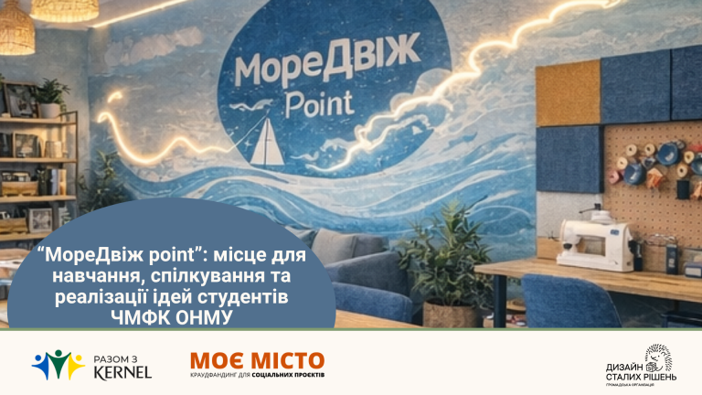 “МореДвіж point”: місце для навчання, спілкування та реалізації ідей студентів ЧМФК ОНМУ